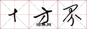 梁锦英十方界草书怎么写