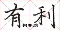 骆恒光有利楷书怎么写