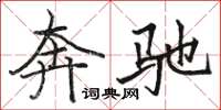 骆恒光奔驰楷书怎么写