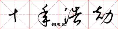梁锦英十年浩劫草书怎么写