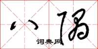 梁锦英八隅草书怎么写