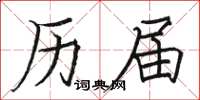 骆恒光历届楷书怎么写