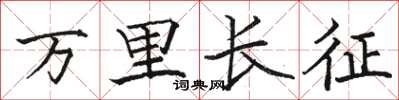 骆恒光万里长征楷书怎么写