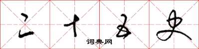 梁锦英二十五史草书怎么写