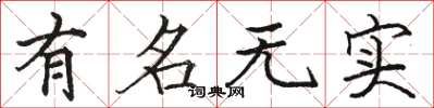 骆恒光有名无实楷书怎么写