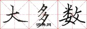 骆恒光大多数楷书怎么写