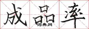 骆恒光成品率楷书怎么写