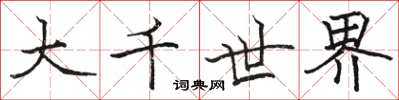 骆恒光大千世界楷书怎么写