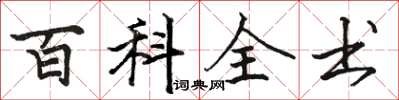 骆恒光百科全书楷书怎么写