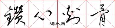 梁锦英钻心刺骨草书怎么写