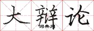 骆恒光大辩论楷书怎么写