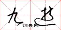 梁锦英九逝草书怎么写