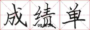 骆恒光成绩单楷书怎么写