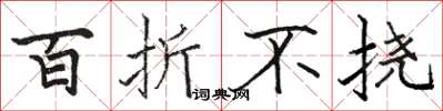 骆恒光百折不挠楷书怎么写