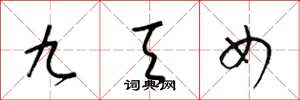 梁锦英九天女草书怎么写