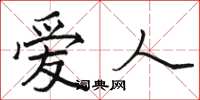 骆恒光爱人楷书怎么写