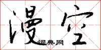钱沛云漫空行书怎么写