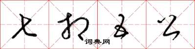 梁锦英七相五公草书怎么写