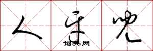 梁锦英人牙儿草书怎么写