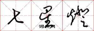 梁锦英七星灯草书怎么写