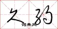 梁锦英久约草书怎么写