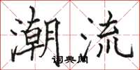 骆恒光潮流楷书怎么写
