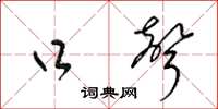 梁锦英口声草书怎么写