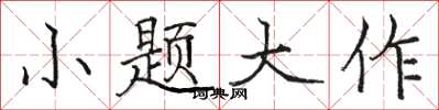 骆恒光小题大作楷书怎么写