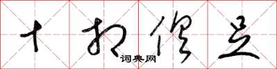 梁锦英十相俱足草书怎么写