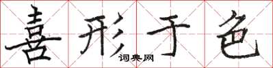 骆恒光喜形于色楷书怎么写