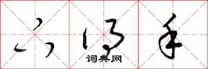 梁锦英下得手草书怎么写