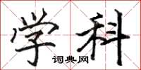 骆恒光学科楷书怎么写