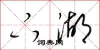 梁锦英下湖草书怎么写