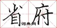 骆恒光省府楷书怎么写