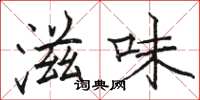 骆恒光滋味楷书怎么写
