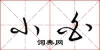 梁锦英小白草书怎么写