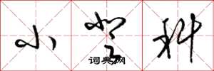梁锦英小登科草书怎么写