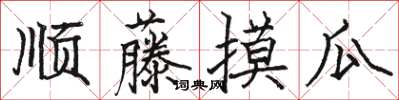 骆恒光顺藤摸瓜楷书怎么写
