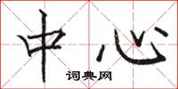 骆恒光中心楷书怎么写