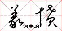 梁锦英义愤草书怎么写