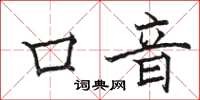 骆恒光口音楷书怎么写