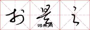 梁锦英于是之草书怎么写