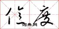 梁锦英亿度草书怎么写