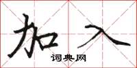 骆恒光加入楷书怎么写