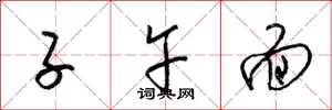 梁锦英子午面草书怎么写