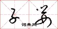 梁锦英子婴草书怎么写