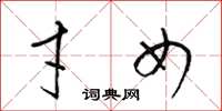 梁锦英才女草书怎么写
