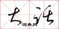 梁锦英大话草书怎么写