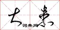 梁锦英大患草书怎么写