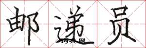 骆恒光邮递员楷书怎么写